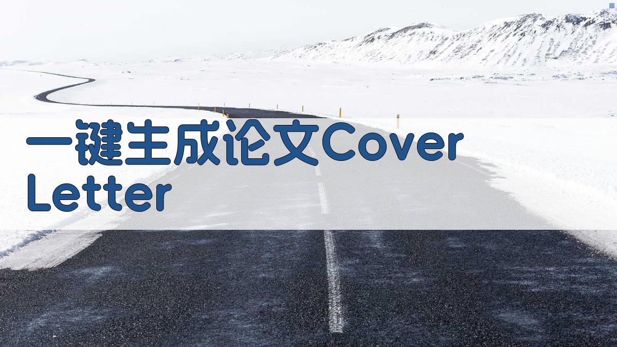 AI一键生成论文Cover Letter